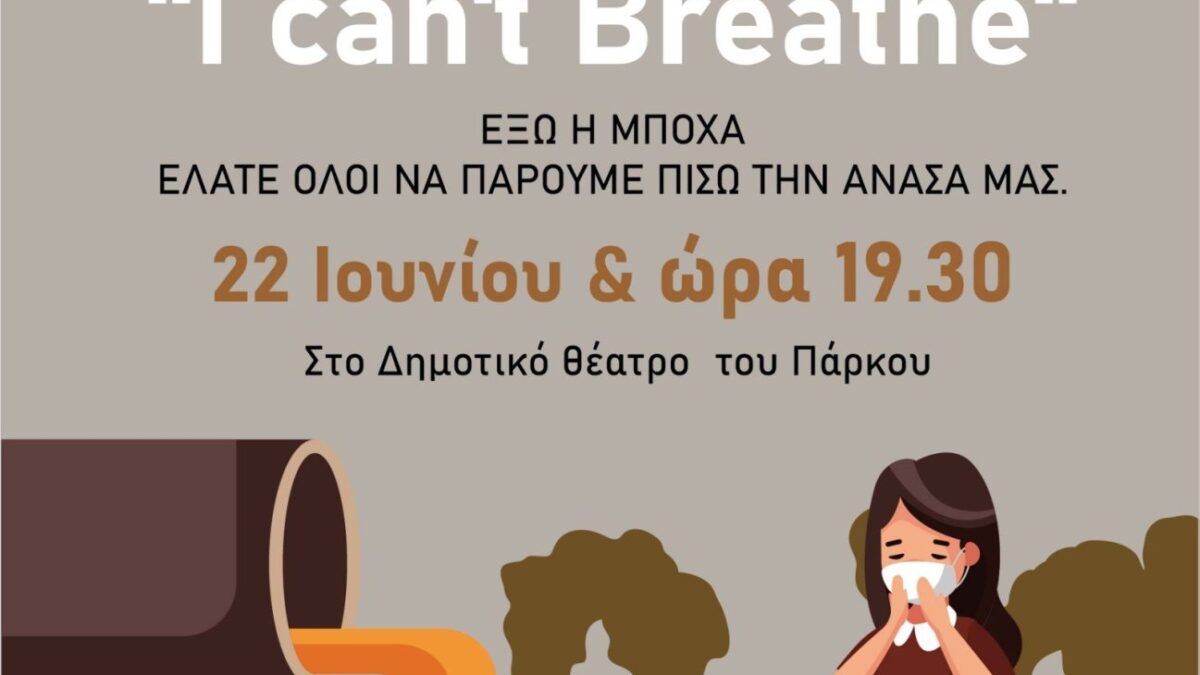 Ανακοίνωση – Πρόσκληση της Ομάδας Πρωτοβουλίας Πολιτών “I can’t BREATHE” για τη δυσωδία στην πόλη