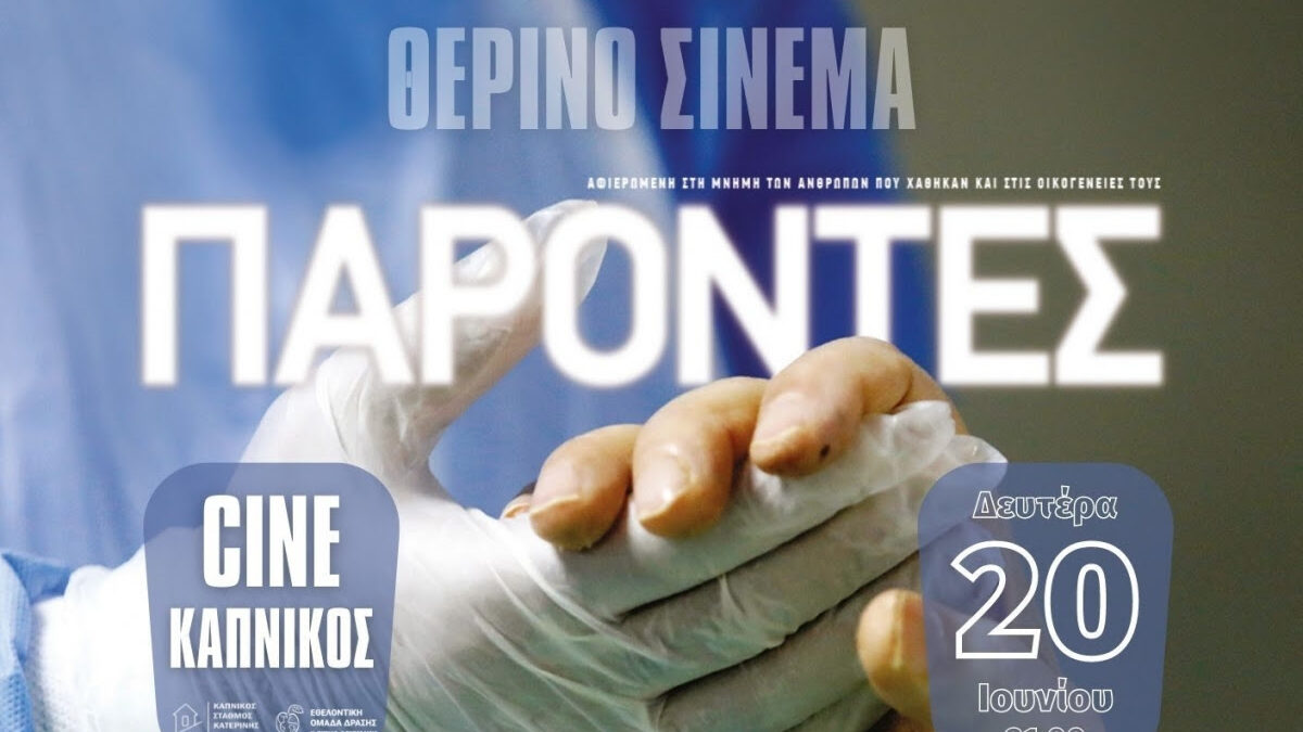 «Παρόντες»: Η πολυσυζητημένη ταινία του Γιώργου Αυγερόπουλου τη Δευτέρα 20 Ιουνίου 2022, ώρα 21:00, στον Καπνικό Σταθμό Κατερίνης