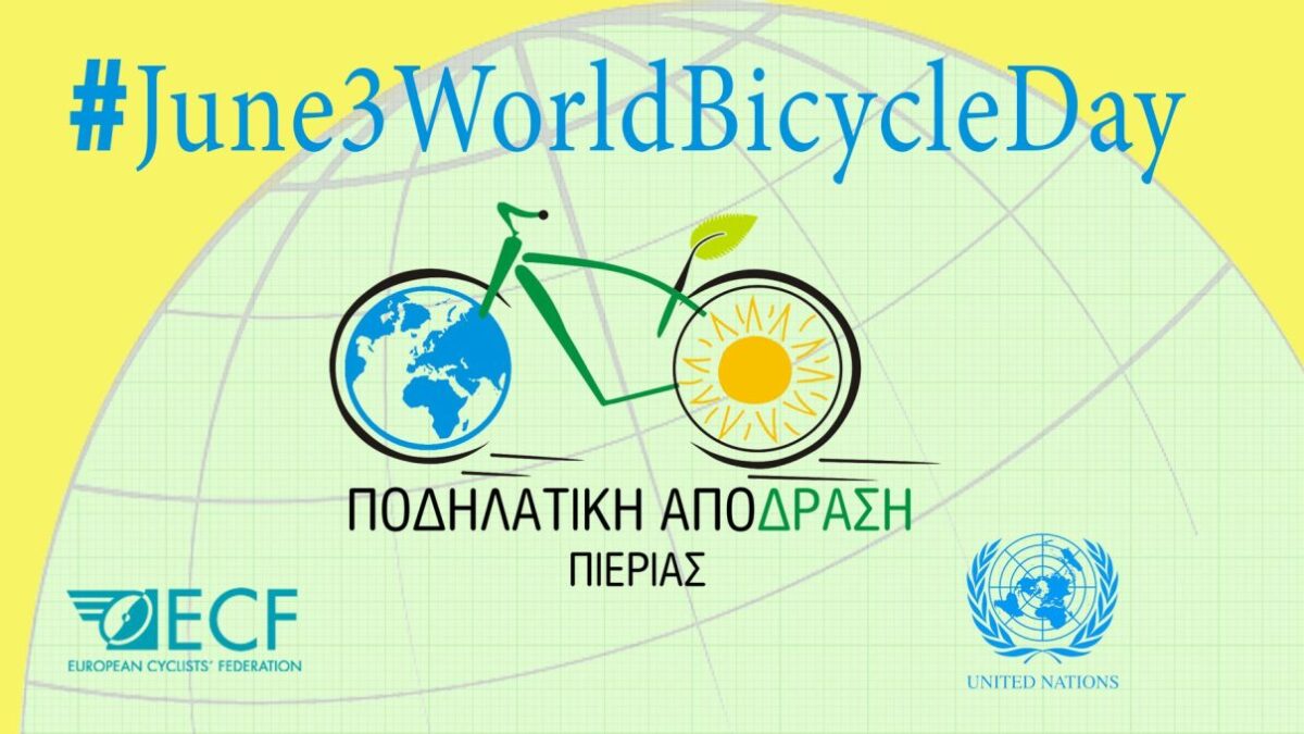 Ποδηλατική Απόδραση Πιερίας: Παγκόσμια Ημέρα Ποδηλάτου