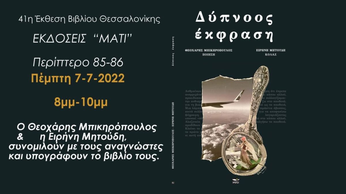 Εκδόσεις ΜΑΤΙ: Νέα κυκλοφορία – 41η Έκθεση βιβλίου Θεσσαλονίκης – Εκδήλωση υπογραφής βιβλίου