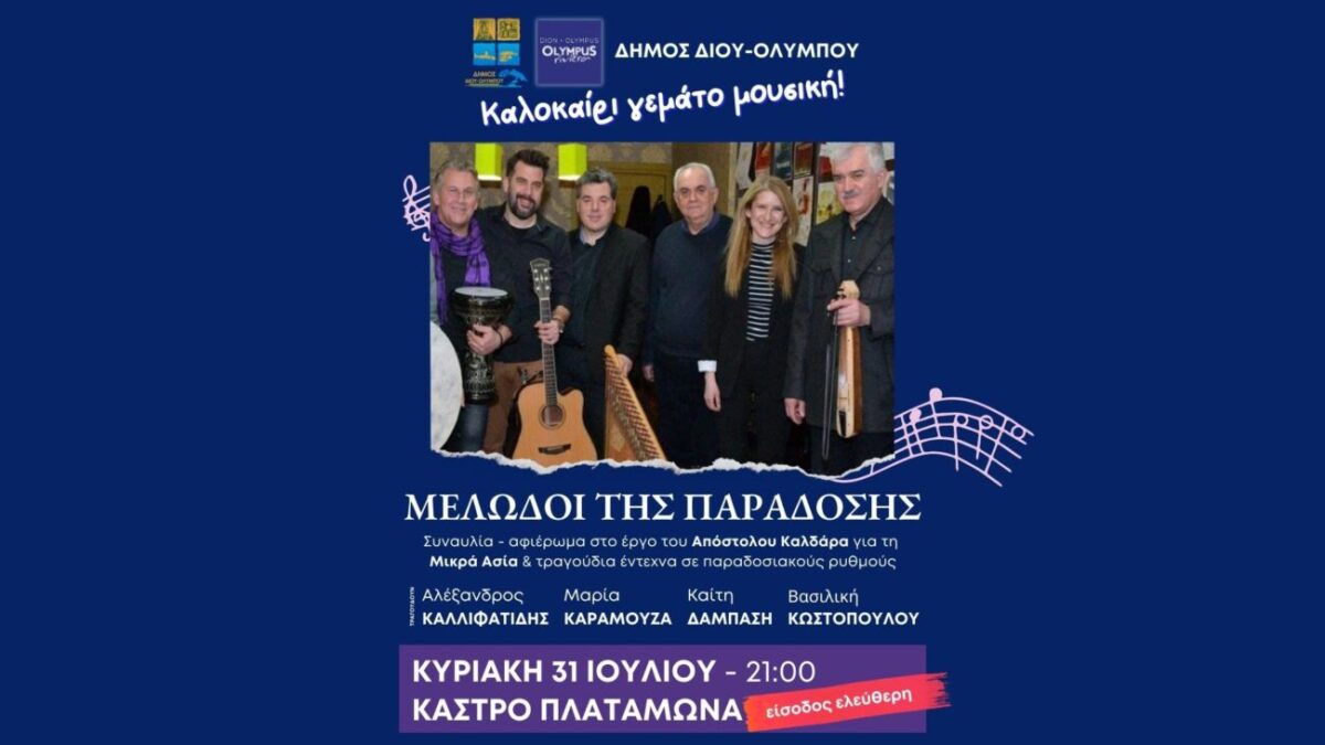 Δήμος Δίου-Ολύμπου: Συναυλία των “Μελωδών της Παράδοσης” στο Κάστρο Πλαταμώνα στις 31 Ιουλίου