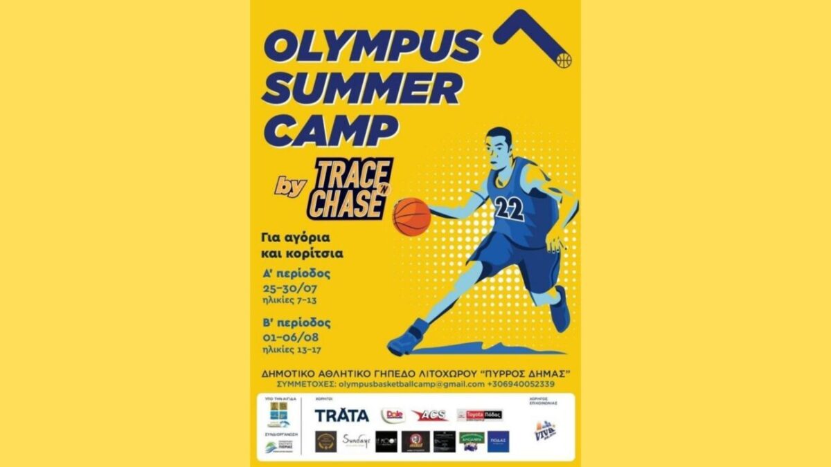 Δήμος Δίου-Ολύμπου: Πρεμιέρα έκανε τη Δευτέρα 25 Ιουλίου το 3ο Olympus Summer Camp