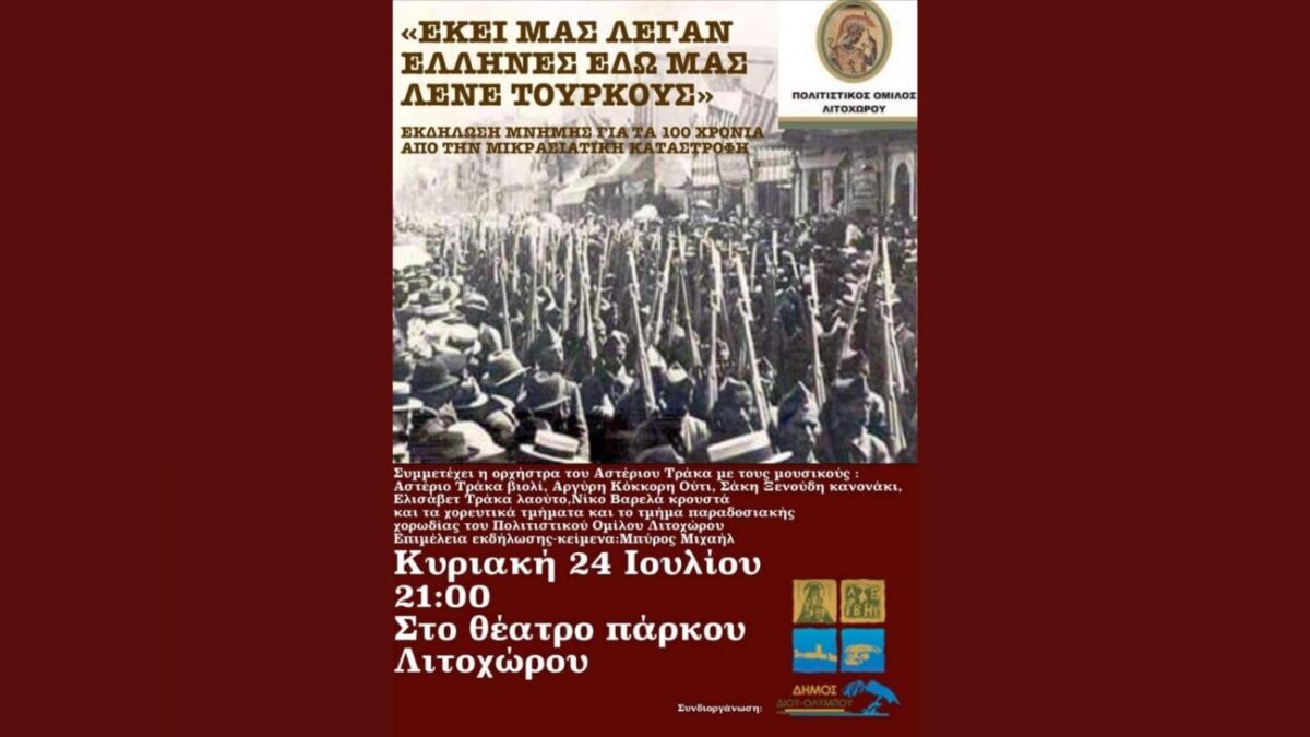 Εκδήλωση μνήμης Πολιτιστικού Ομίλου Λιτοχώρου: “Εκεί μας λέγαν Έλληνες… εδώ μας λέγαν Τούρκους”