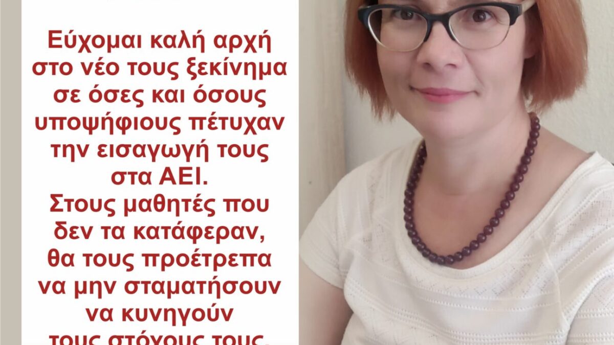 Μήνυμα της βουλεύτριας Πιερίας ΣΥΡΙΖΑ-ΠΣ, Ελισσάβετ (Μπέττυ) Σκούφα μετά την ανακοίνωση των βάσεων εισαγωγής στα ΑΕΙ