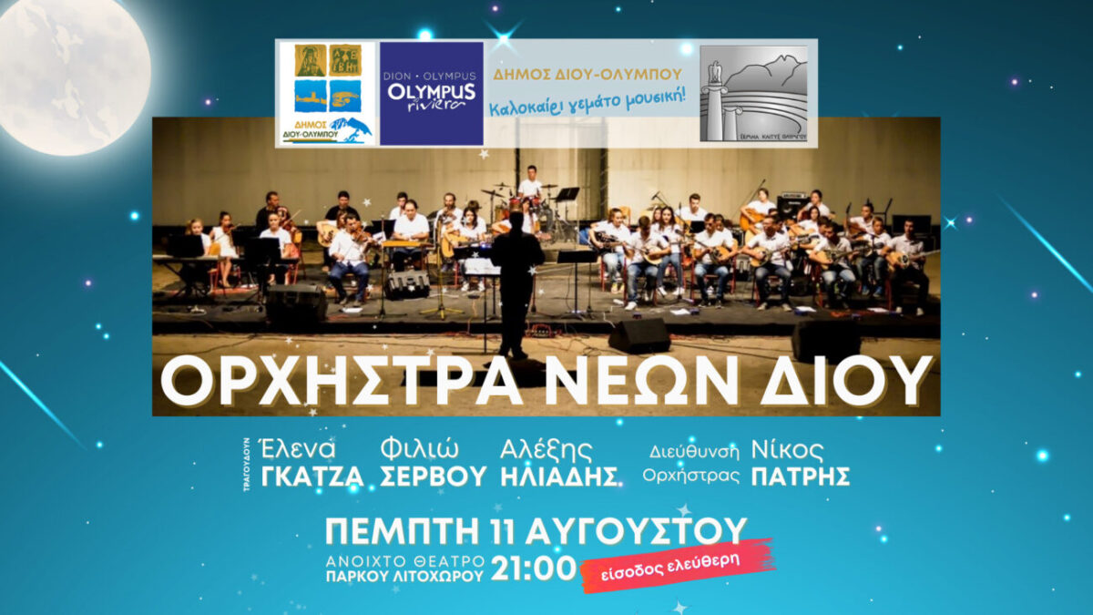 Καλοκαιρινή συναυλία της Ορχήστρας Νέων Δίου στο ανοιχτό θέατρο πάρκου Λιτοχώρου
