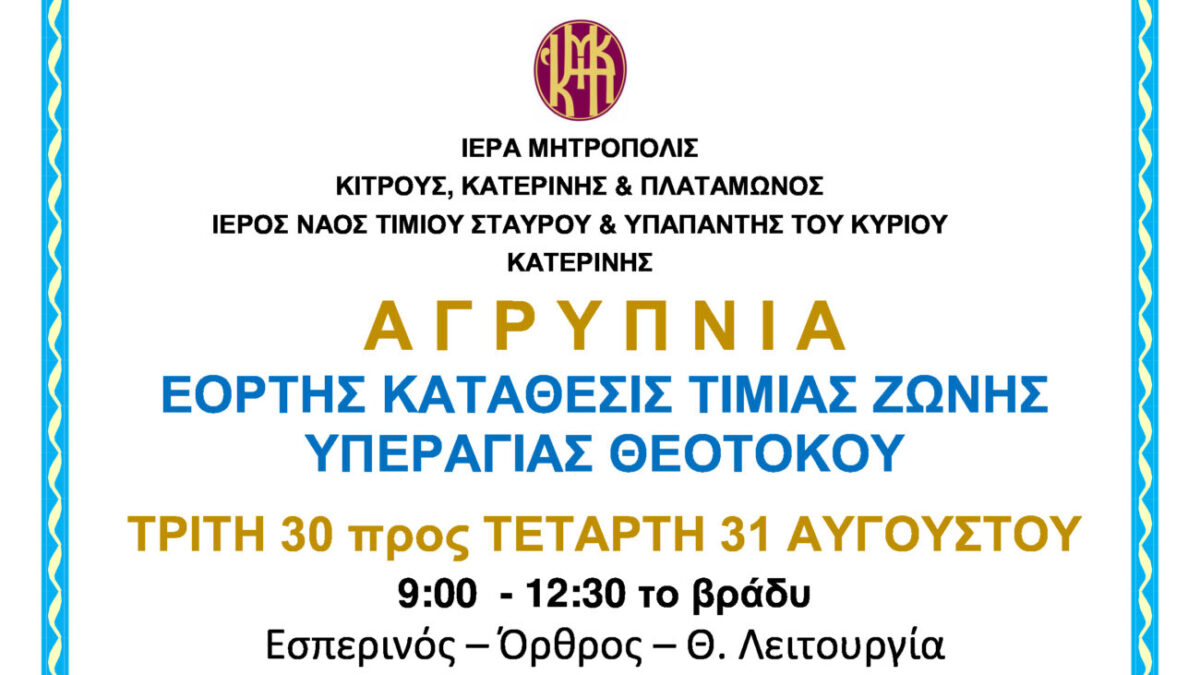 Αγρυπνία στον Ιερό Ναό Τιμίου Σταυρού & Υπαπαντής του Κυρίου στην Κατερίνη