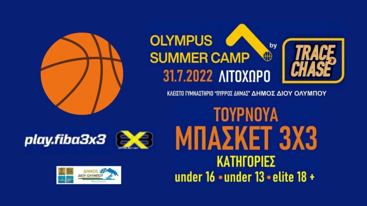 Δήμος Δίου-Ολύμπου: Ολοκληρώνεται το Σάββατο 6 Αυγούστου το 3ο Olympus Summer Camp (ΒΙΝΤΕΟ)