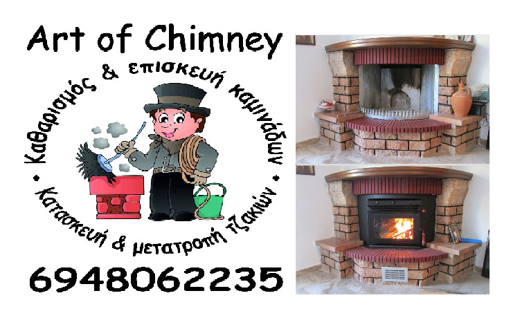 Art of Chimney: Αναβάθμιση/μετατροπή του απλού παραδοσιακού τζακιού σε ενεργειακό