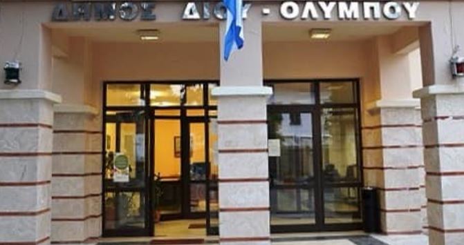 Δήμος Δίου Ολύμπου: Επικυρώθηκαν τα αποτελέσματα των Δημοτικών εκλογών – Τα πρόσωπα που θα στελεχώσουν το νέο Δημοτικό Συμβούλιο