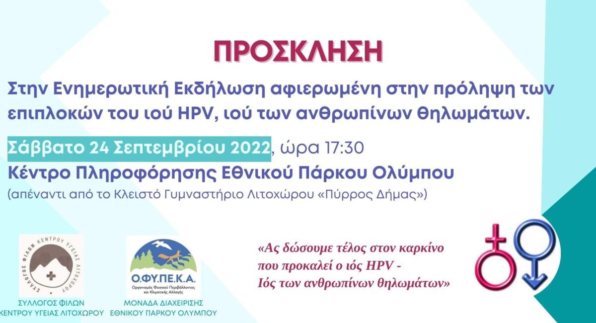 Πρόσκληση στην ενημερωτική εκδήλωση για την πρόληψη των επιπλοκών του ιού HPV (Σάββατο 24 Σεπτεμβρίου, 17:30, Κέντρο Πληροφόρησης Εθνικού Πάρκου Ολύμπου)