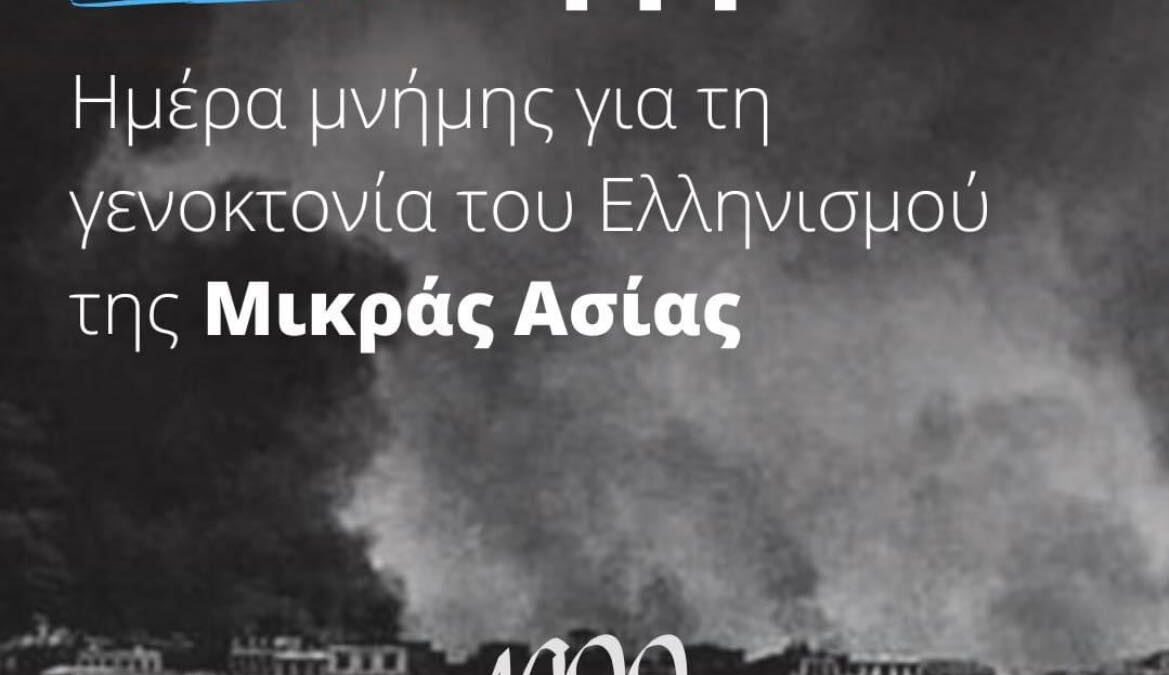 Μήνυμα Αντιπεριφερειάρχη Πιερίας για την Ημέρα Εθνικής Μνήμης της Γενοκτονίας των Ελλήνων της Μικράς Ασίας από το τουρκικό κράτος
