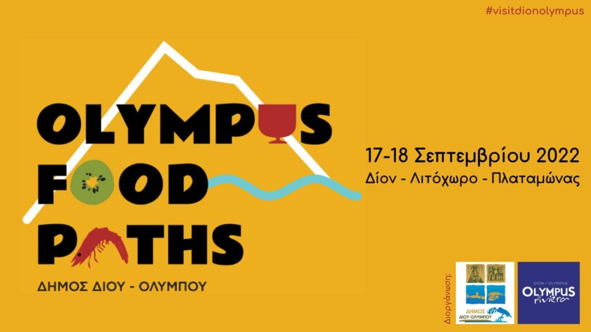 Δήμος Δίου-Ολύμπου: 1ο Γαστρονομικό Φεστιβάλ Ολύμπου «Olympus Food Paths» – 17-18 Σεπτεμβρίου 2022