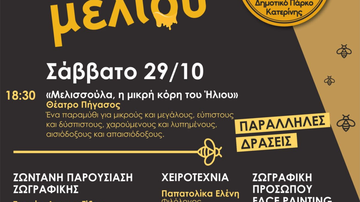 2η Γιορτή Μελιού στην Κατερίνη – Το πρόγραμμα εκδηλώσεων του Σαββάτου