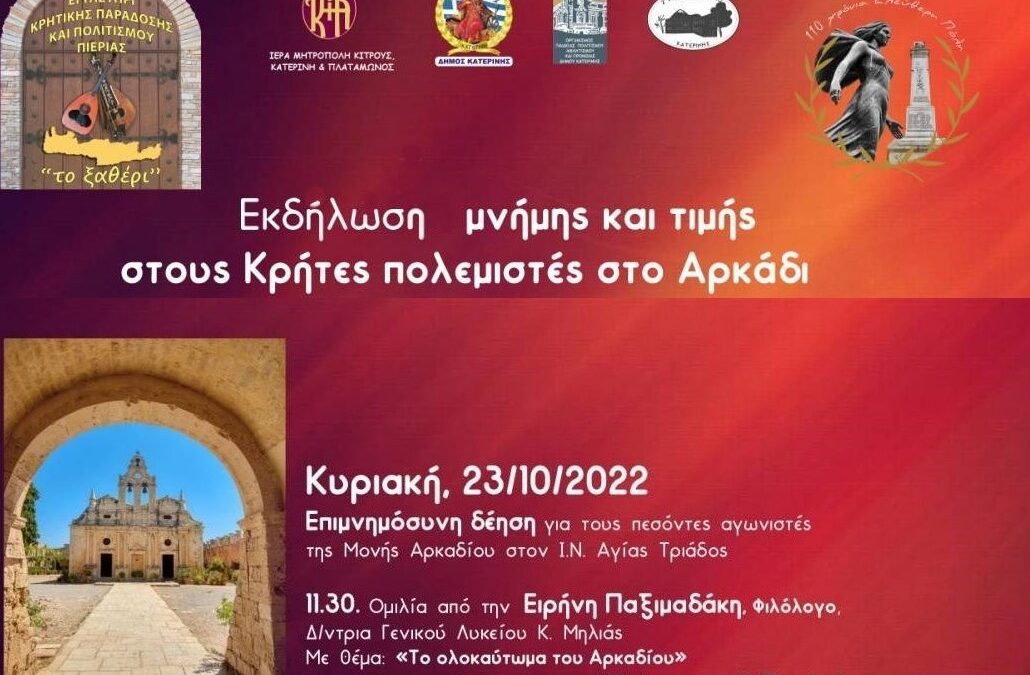 Αικατερίνεια: Εκδήλωση Μνήμης & Τιμής στους Κρήτες πολεμιστές στο Αρκάδι