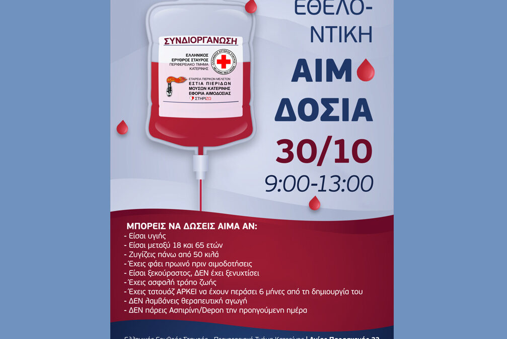 Εθελοντική Αιμοδοσία Ελληνικού Ερυθρού Σταυρού Κατερίνης από κοινού με την Εστία Πιερίδων Μουσών