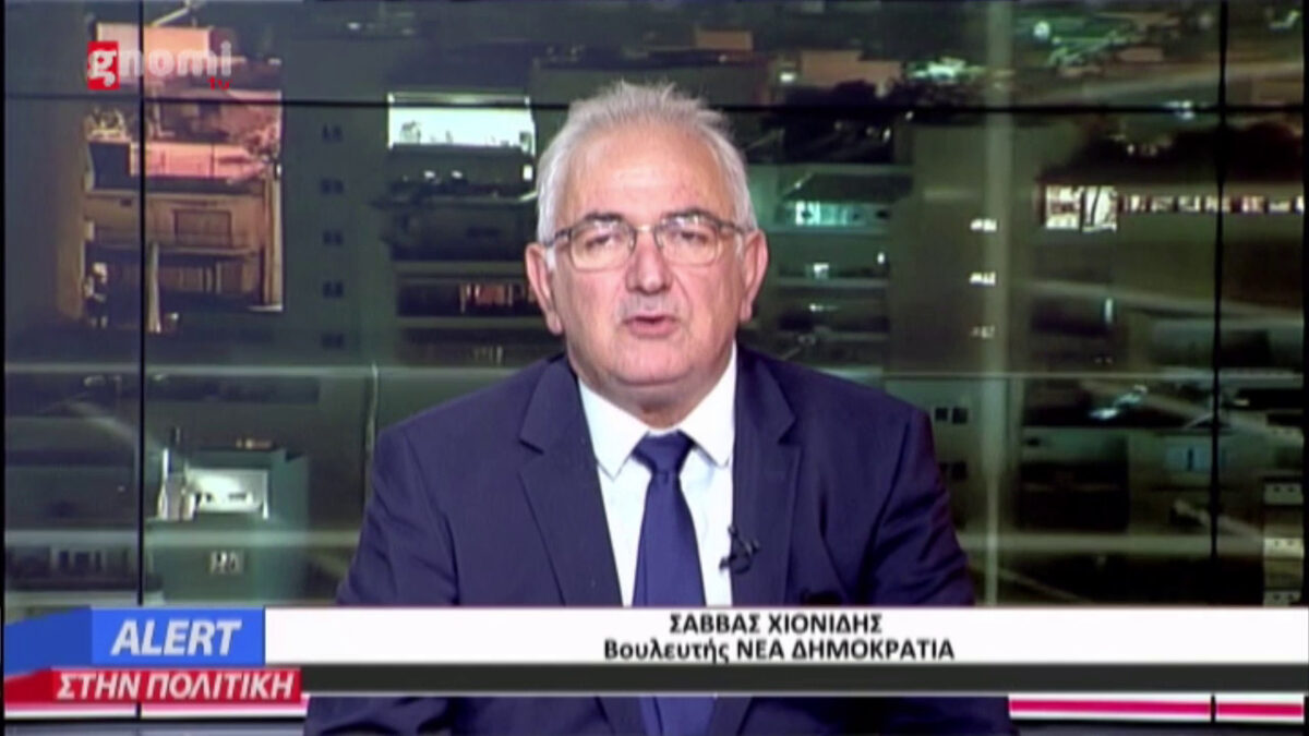 Ο βουλευτής ΝΔ Πιερίας Σάββας Χιονίδης στην εκπομπή ALERT στην πολιτική
