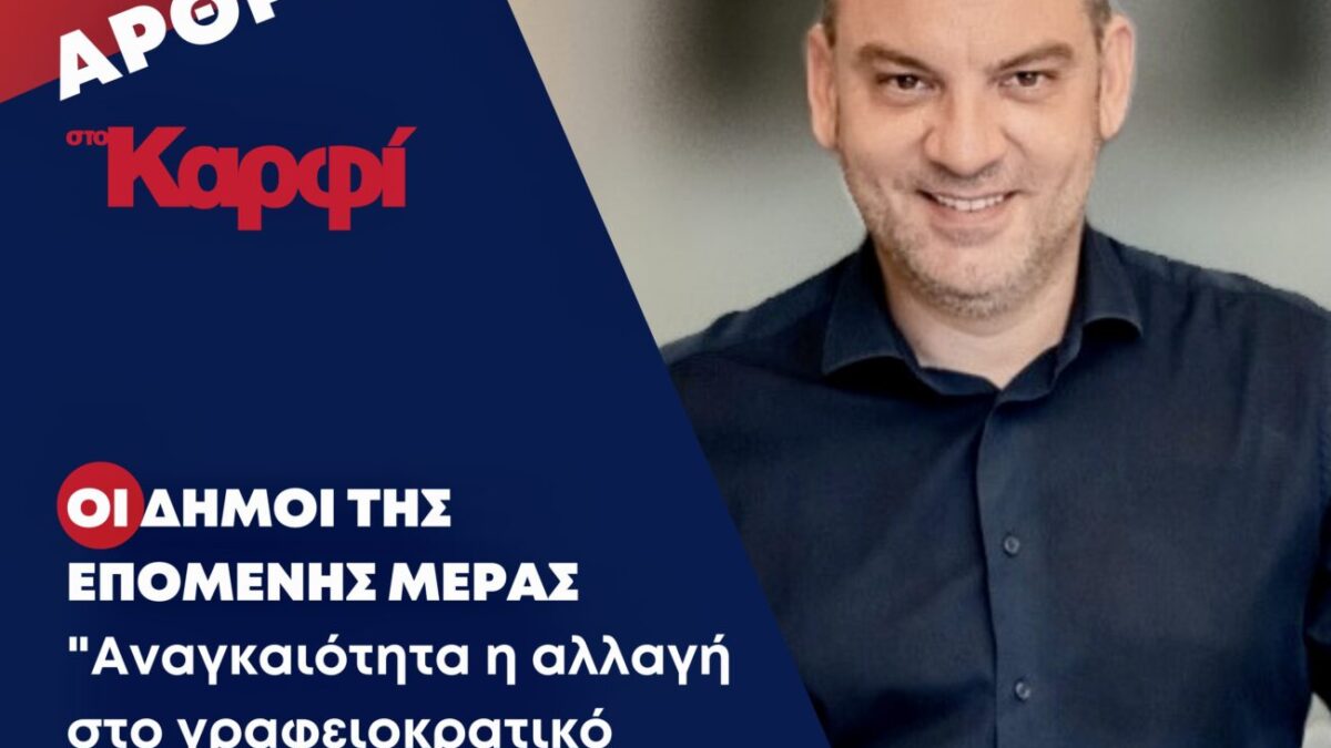 Νίκος Τσακιρίδης: Οι Δήμοι της επόμενης μέρας
