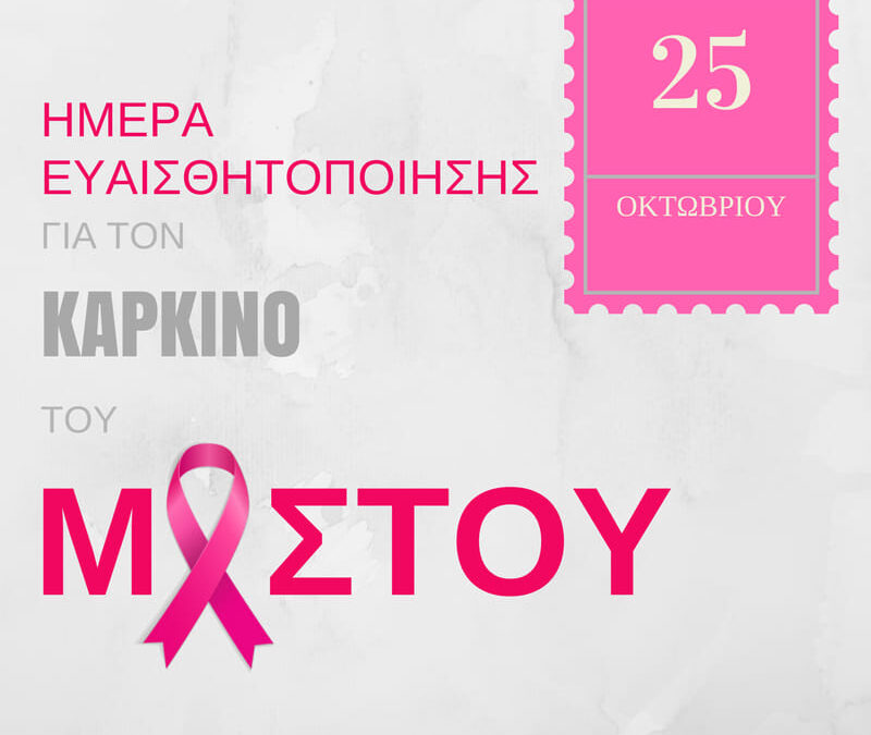 Μήνυμα Αντιπεριφερειάρχη Πιερίας για την Παγκόσμια Ημέρα κατά του καρκίνου του μαστού
