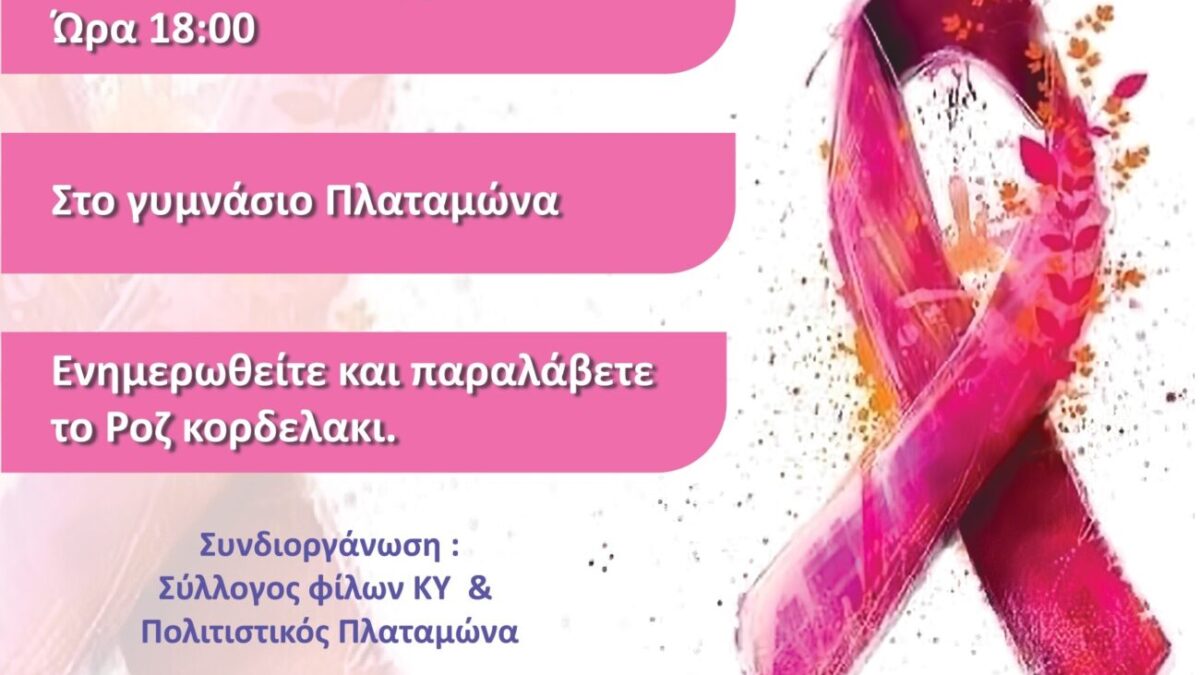 Λιτόχωρο: Ενημερωτική εκδήλωση για την πρόληψη από τον καρκίνου του μαστού