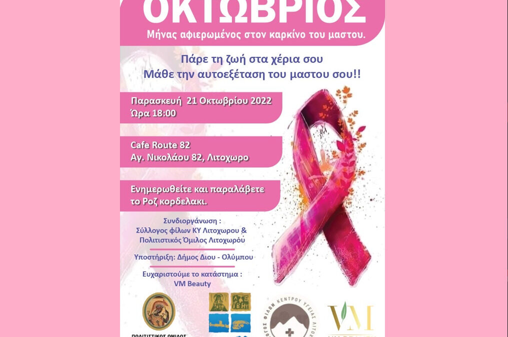 Λιτόχωρο: Εκδηλώσεις για τον Καρκίνο του Μαστού