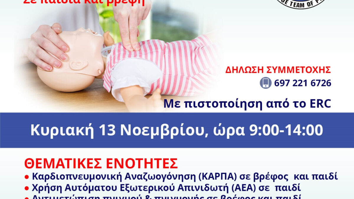 ΔΙΑΣΩΣΤΙΚΗ ΟΜΑΔΑ ΠΙΕΡΙΑΣ: Παιδιατρικό σεμινάριο με πιστοποίηση από το ERC