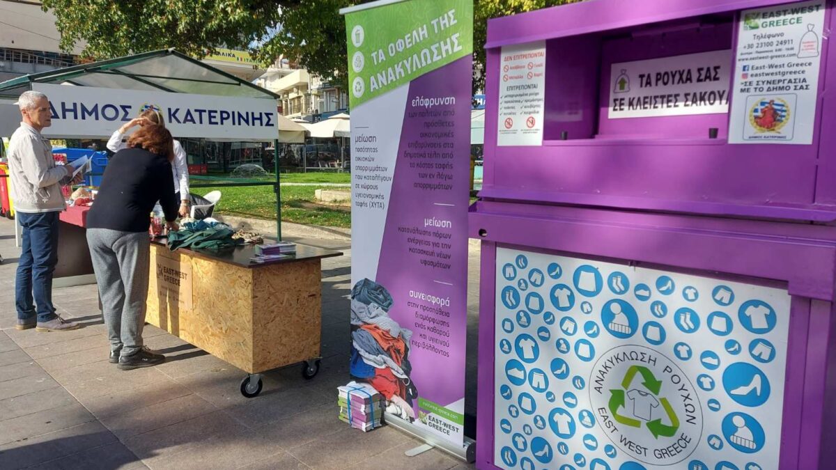 Δήμος Κατερίνης: Ανακύκλωση &“Βιώσιμα Κλωστοϋφαντουργικά Προϊόντα” στην πλατεία Ελευθερίας
