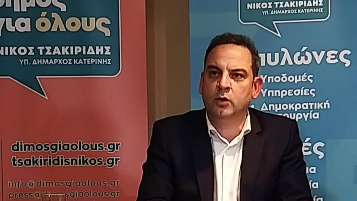 Νίκος Τσακιρίδης: «Προτιμώ τη στήριξη των κομμάτων, παρά των επιχειρηματικών συμφερόντων»  – Η πρώτη συνέντευξη τύπου του Υποψηφίου Δημάρχου Κατερίνης