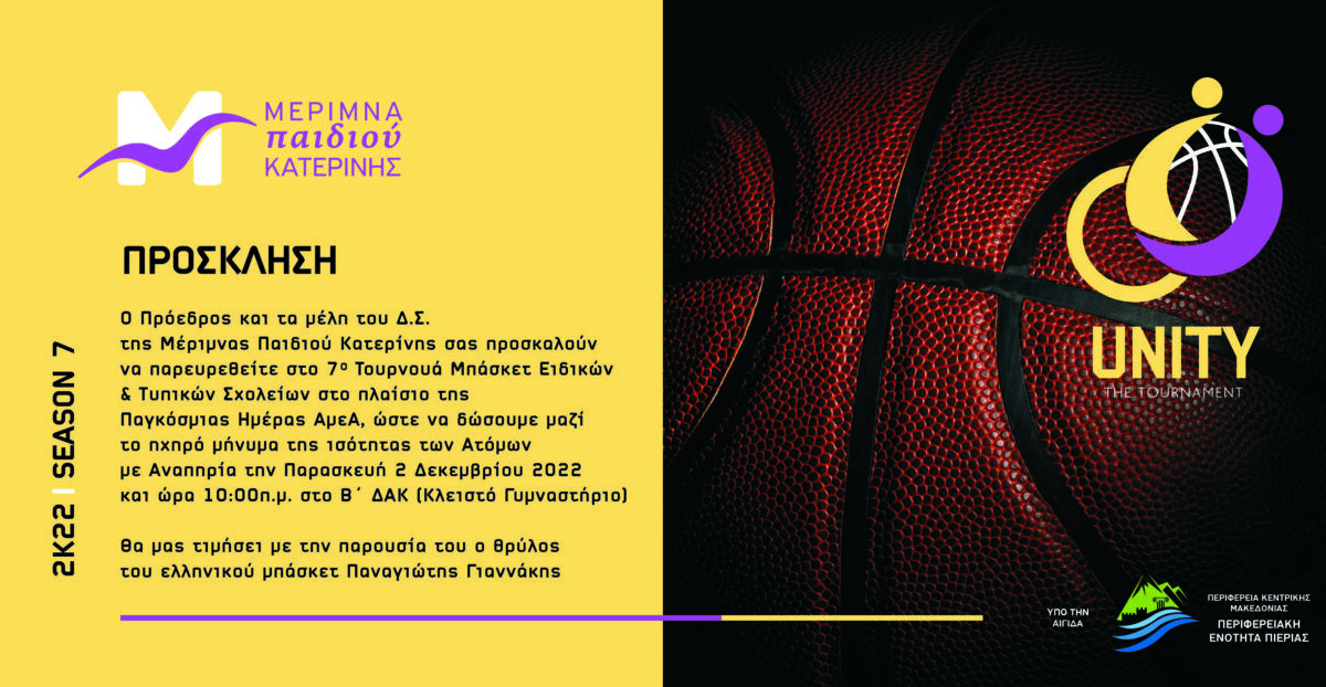 Ο θρύλος του ελληνικού μπάσκετ Παναγιώτης Γιαννάκης στην Κατερίνη για τη Μέριμνα Παιδιού