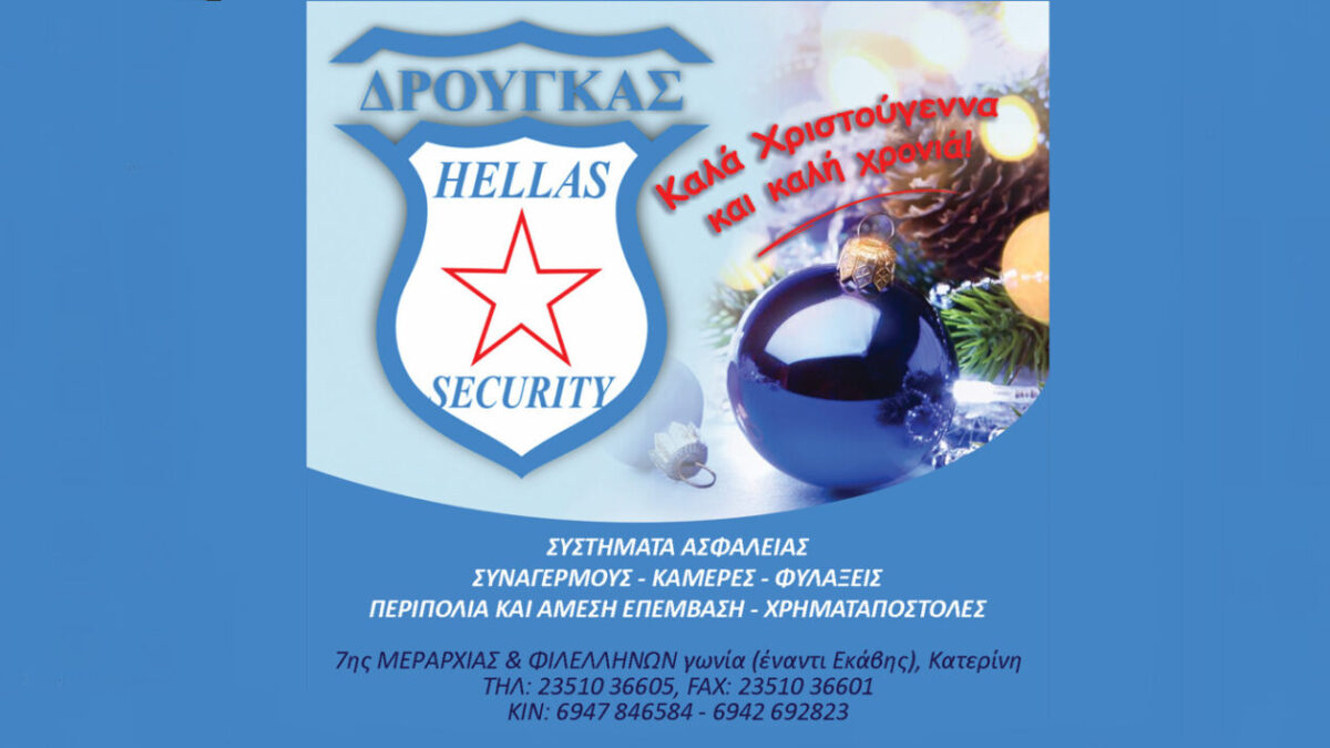 Καλά Χριστούγεννα και καλή χρονιά από την «Δρούγκας Hellas Security»