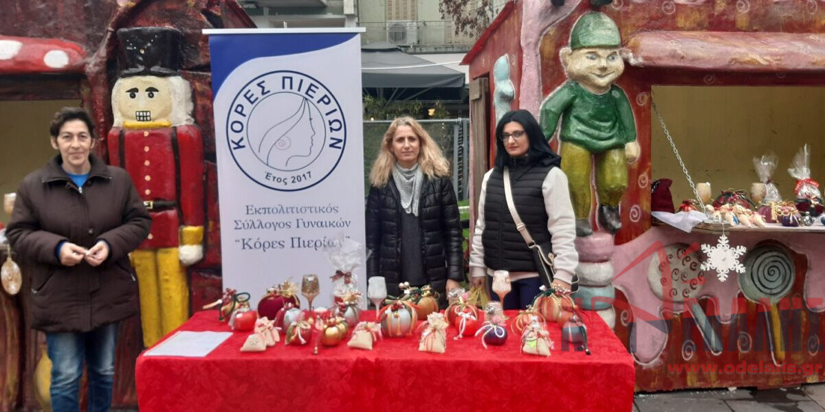 Κόρες Πιερίων: Χριστουγεννιάτικο μπαζάρ για καλό σκοπό! Σήμερα & αύριο στην πλατεία Ελευθερίας Κατερίνης