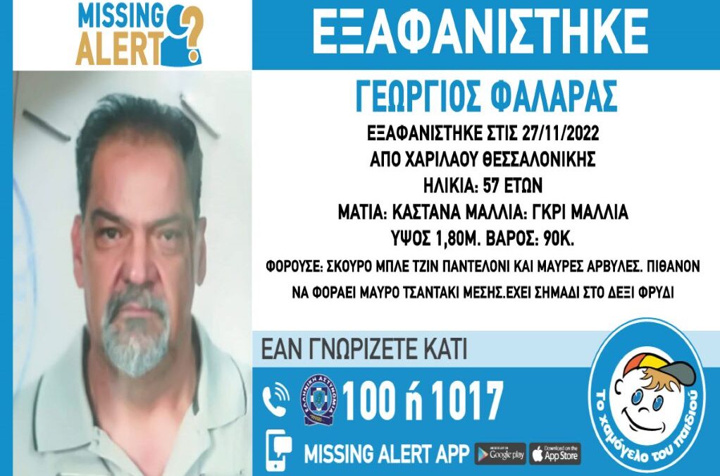 Θεσσαλονίκη: Εξαφάνιση 57χρονου από Χαριλάου, συναγερμός στις Αρχές