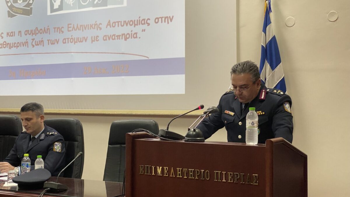 Την ημερίδα για τον ρόλο & τη συμβολή της Ελληνικής Αστυνομίας στην καθημερινή ζωή των Ατόμων με Αναπηρία φιλοξένησε το Επιμελητήριο Πιερίας