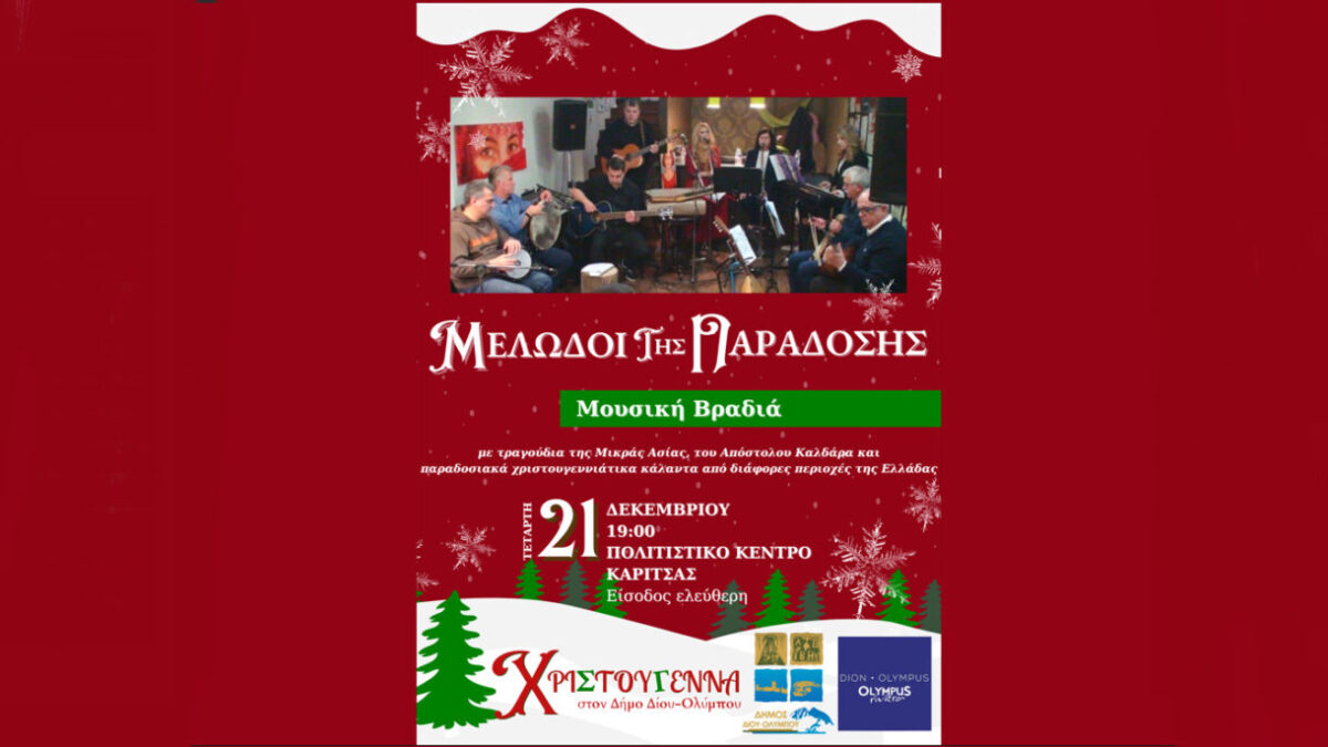 Δήμος Δίου – Ολύμπου: Απόψε η εορταστική μουσική βραδιά με τους Μελωδούς της Παράδοσης στην Καρίτσα