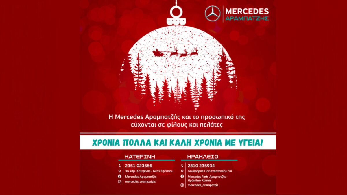 H Mercedes Αραμπατζής & το προσωπικό της σας εύχονται χρόνια πολλά με υγεία