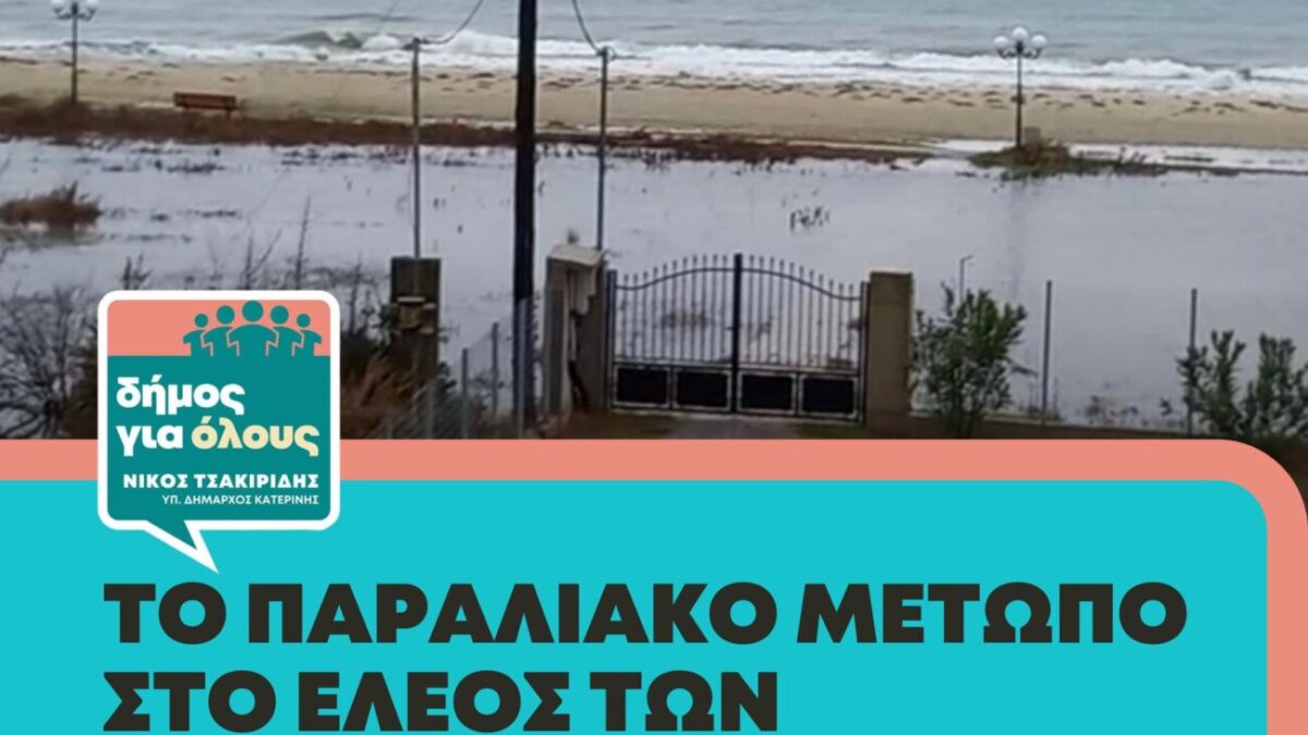 Νίκος Τσακιρίδης για τις πλημμύρες: “Η ανεπάρκεια όσων έχουν ευθύνη βάζει σε νέες περιπέτειες τους δημότες μας”