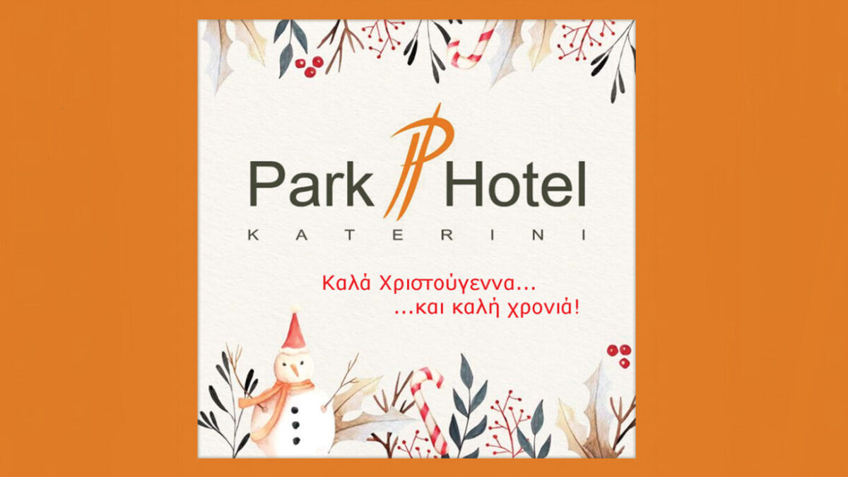 Το Park Hotel σας εύχεται καλά Χριστούγεννα