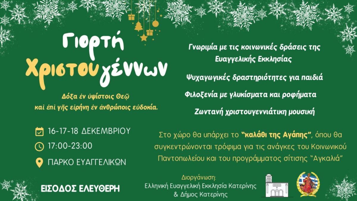 Δήμος Κατερίνης: Γιορτή Χριστουγέννων στο Πάρκο Ευαγγελικών (Πρόγραμμα)