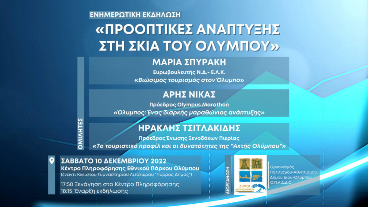 Δήμος Δίου Ολύμπου: Ενημερωτική εκδήλωση «Προοπτικές ανάπτυξης στη σκιά του Ολύμπου»