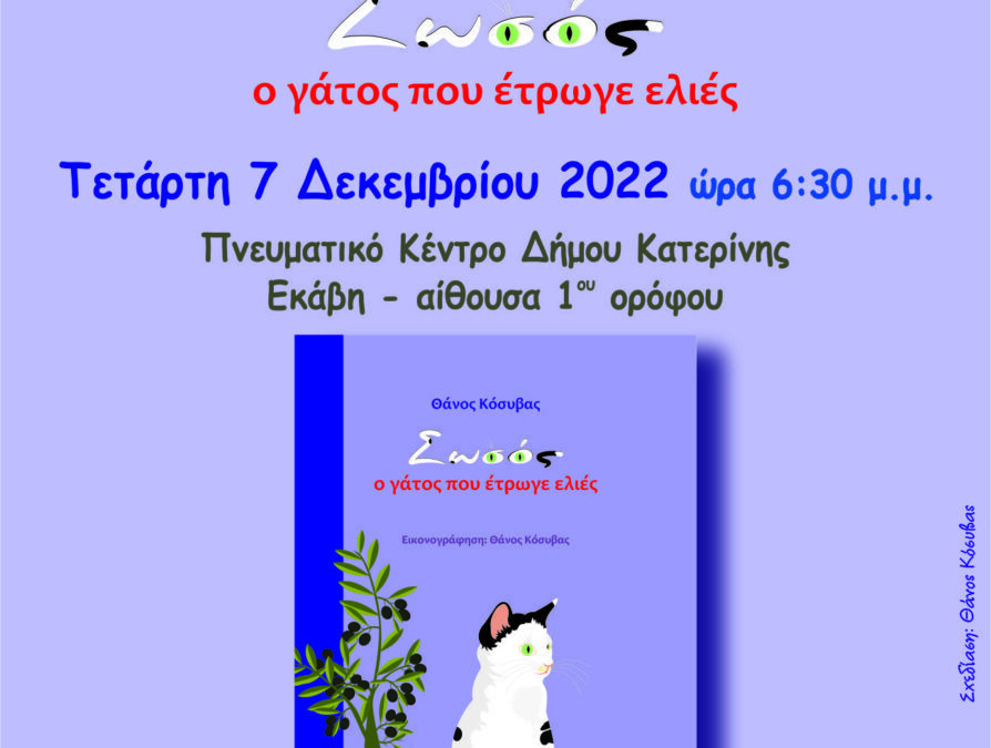 Παρουσίαση του παιδικού βιβλίου του Θάνου Κόσυβα στην Κατερίνη