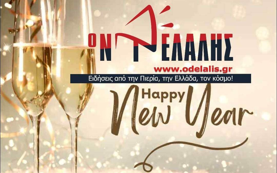 2023 Ευχές από τον “ΝΤΕΛΑΛΗ” – Καλή χρονιά!!!