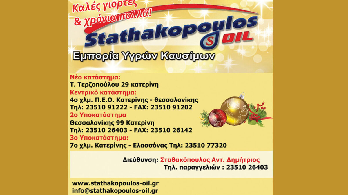 Η Stathakopoulos Oil σας εύχεται καλές Γιορτές