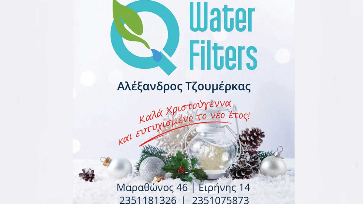 Ευχές για καλά Χριστούγεννα από τα φίλτρα νερού Αλέξανδρος Τζουμέρκας