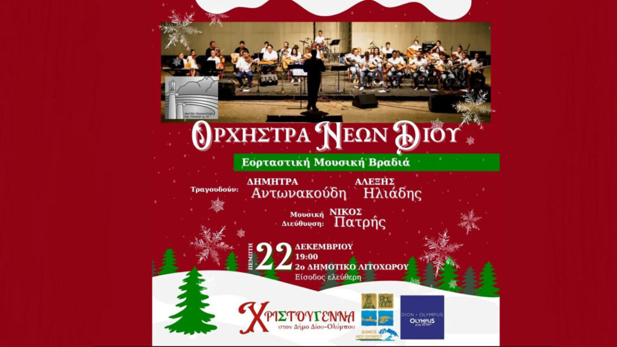 Απόψε: Εορταστική μουσική βραδιά με την Ορχήστρα Νέων Δίου στο Λιτόχωρο σε μουσική διεύθυνση Νίκου Πατρή