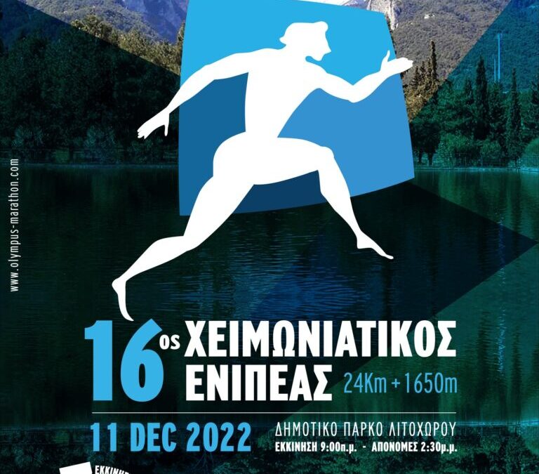 Δήμος Δίου-Ολύμπου: Πάνω από 600 αθλητές συμμετείχαν φέτος στον 16ο Χειμωνιάτικο Ενιπέα & τα 7α Ολύμπια Μονοπάτια
