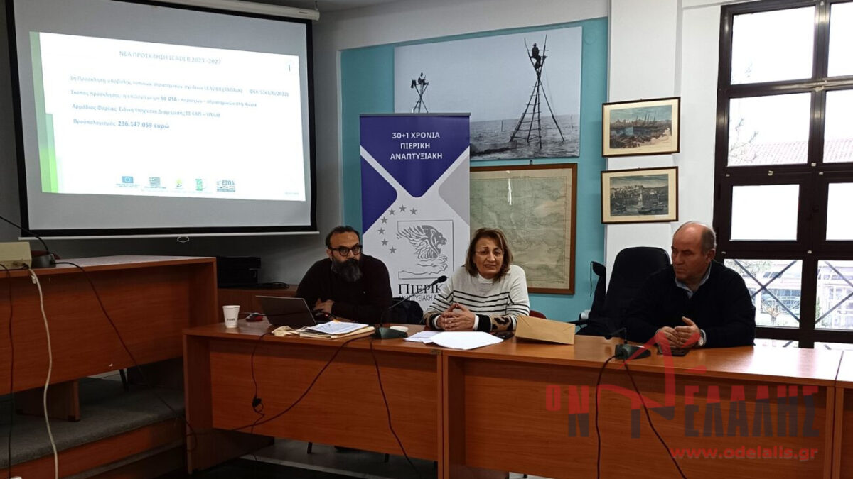 Δήμος Δίου-Ολύμπου: Πρώτη ενημερωτική εκδήλωση για το σχεδιασμό και την εφαρμογή του προγράμματος Leader 2023-2027