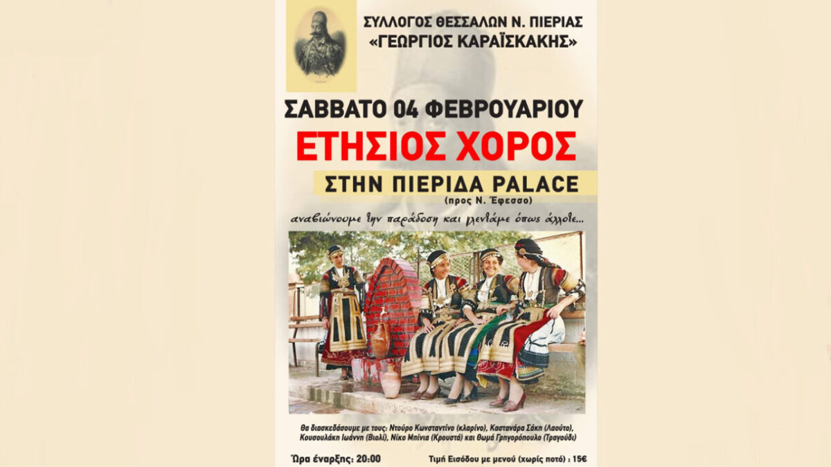 Ετήσιος χορός του Συλλόγου Θεσσαλών Πιερίας Γεώργιος Καραϊσκάκης