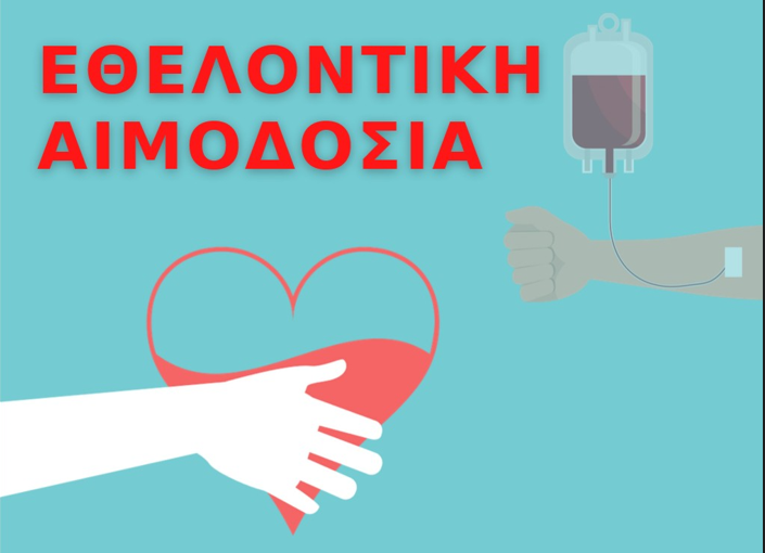 Στον Δήμο Κατερίνης την Κυριακή 19 Φεβρουαρίου: Δίνουμε Αίμα, Σώζουμε Ζωές