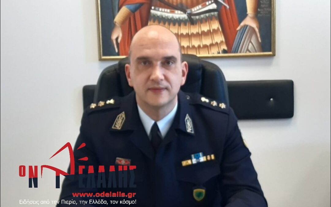Ο Γιώργος Κουκουσέλας νέος Αστυνομικός Διευθυντής Πιερίας