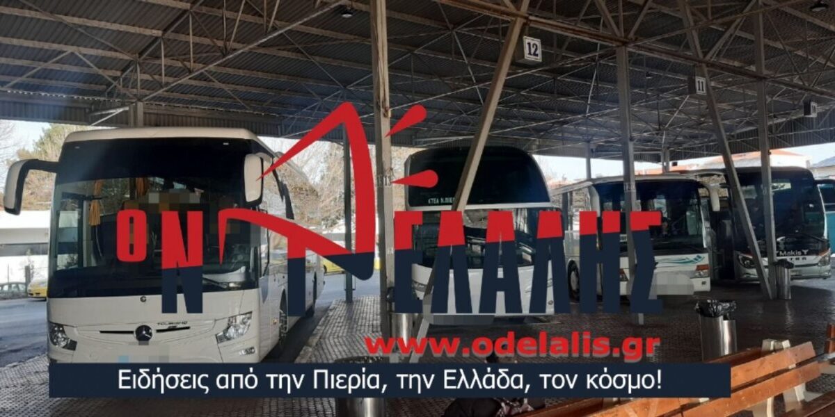 ΚΤΕΛ Πιερία: Εξπρές λεωφορεία από Θεσσαλονίκη για τα  παράλια της Κατερίνης