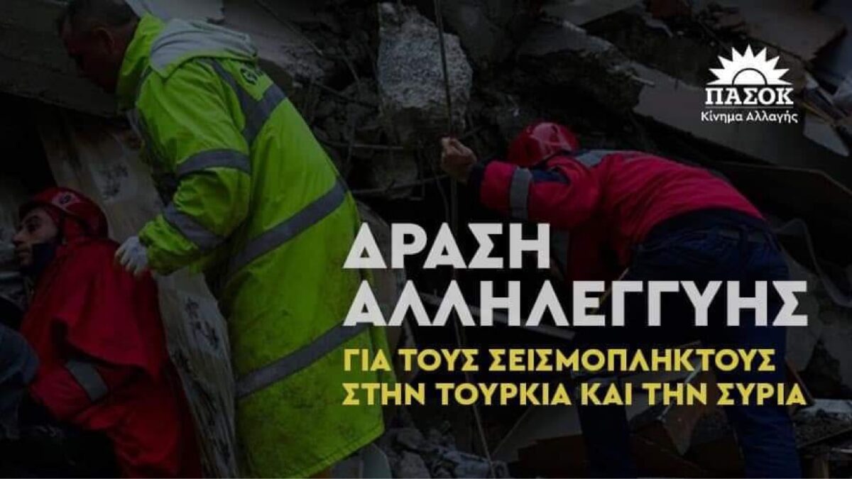 Δράση αλληλεγγύης από το ΠΑΣΟΚ ΚΙΝ.ΑΛ. για τους σεισμόπληκτους σε Τουρκία και Συρία